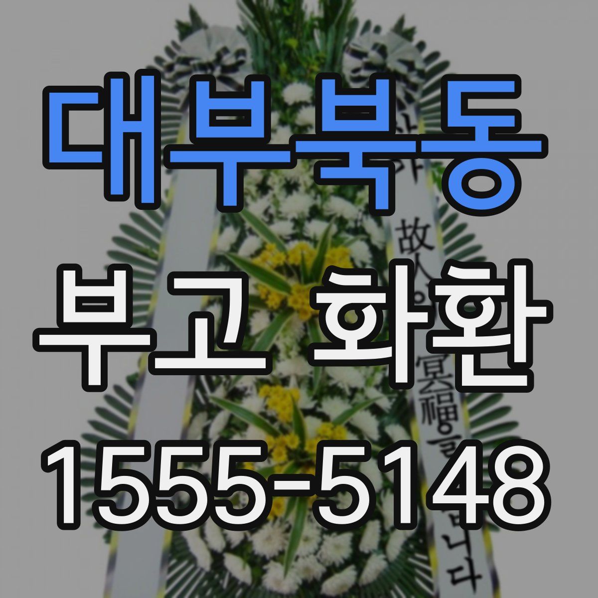 대부북동 부고 화환