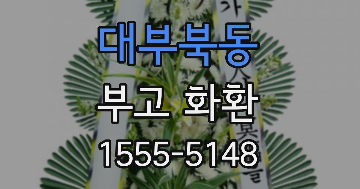 대부북동 부고 화환