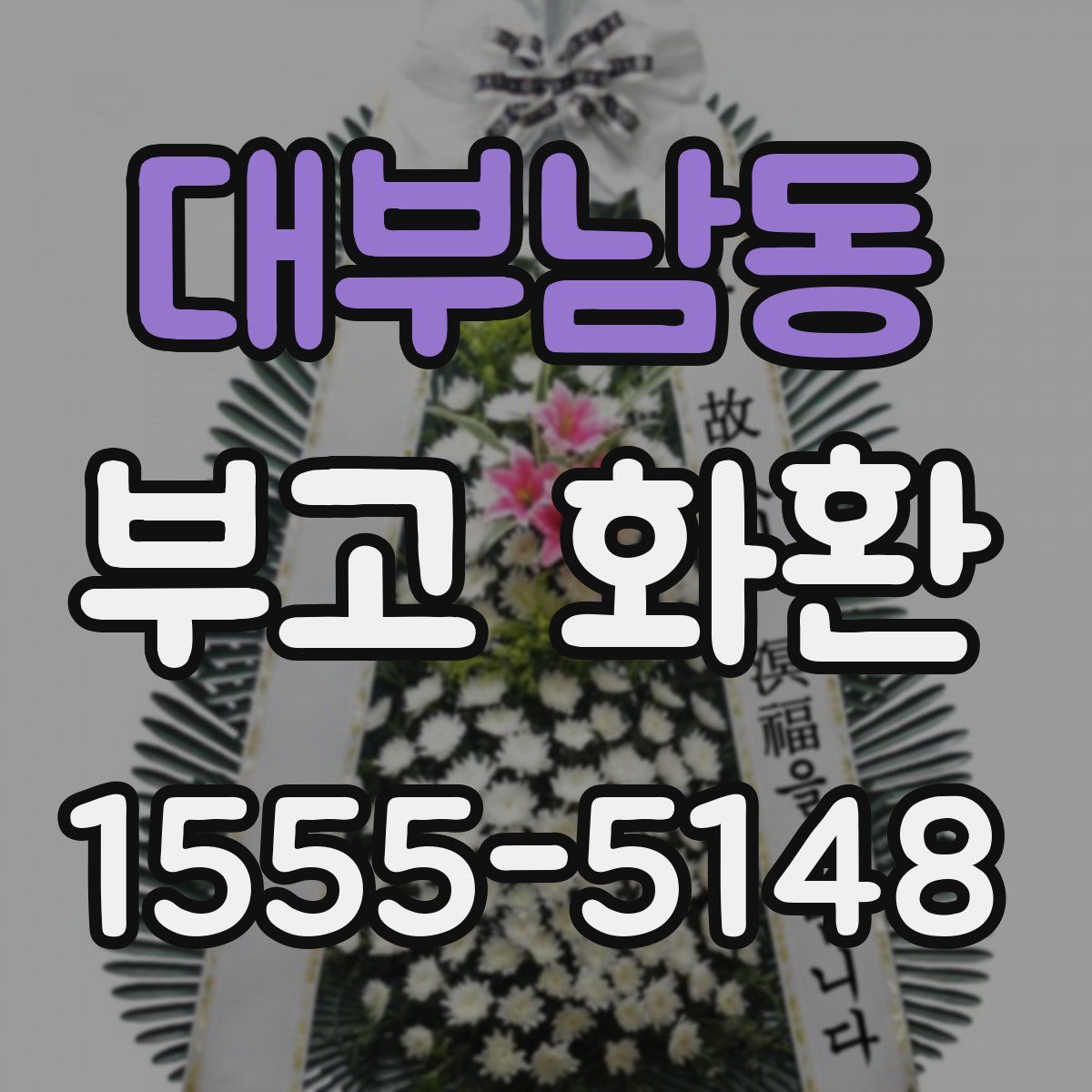 대부남동 부고 화환