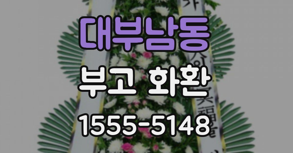 대부남동 부고 화환