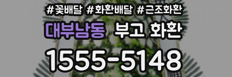 대부남동 부고 화환