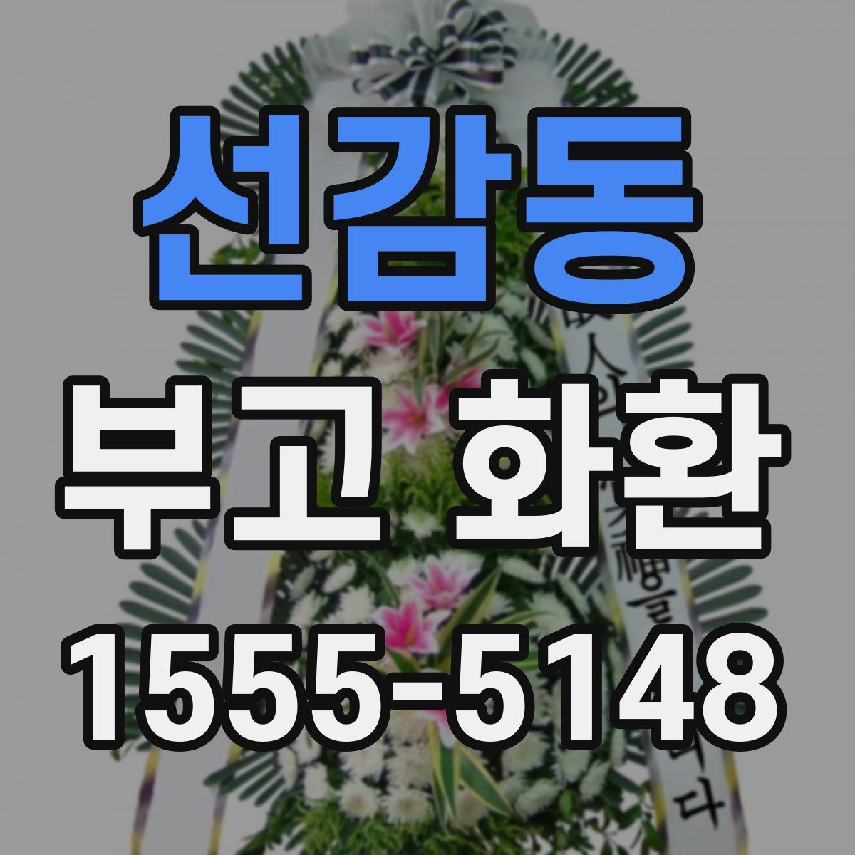 선감동 부고 화환