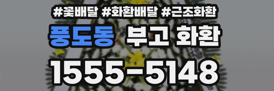풍도동 부고 화환