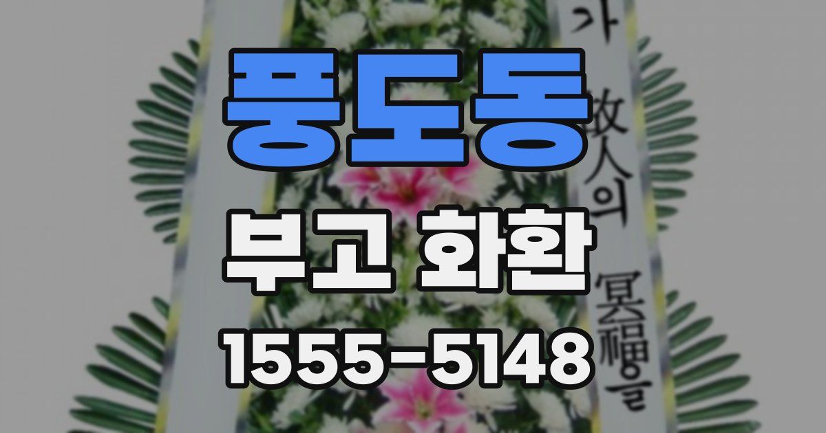 풍도동 부고 화환