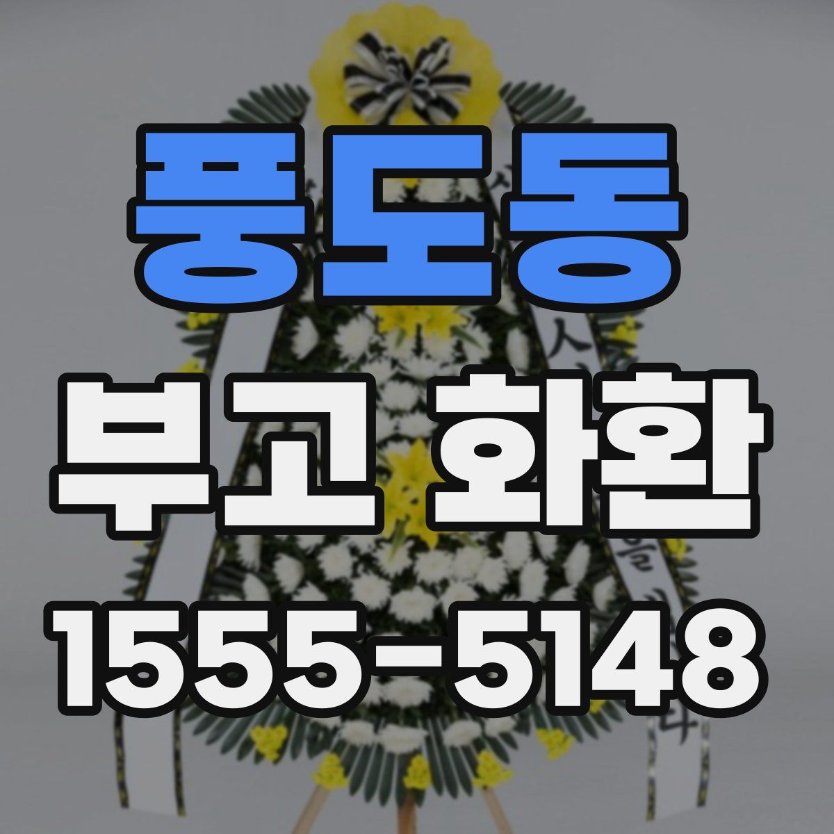 풍도동 부고 화환