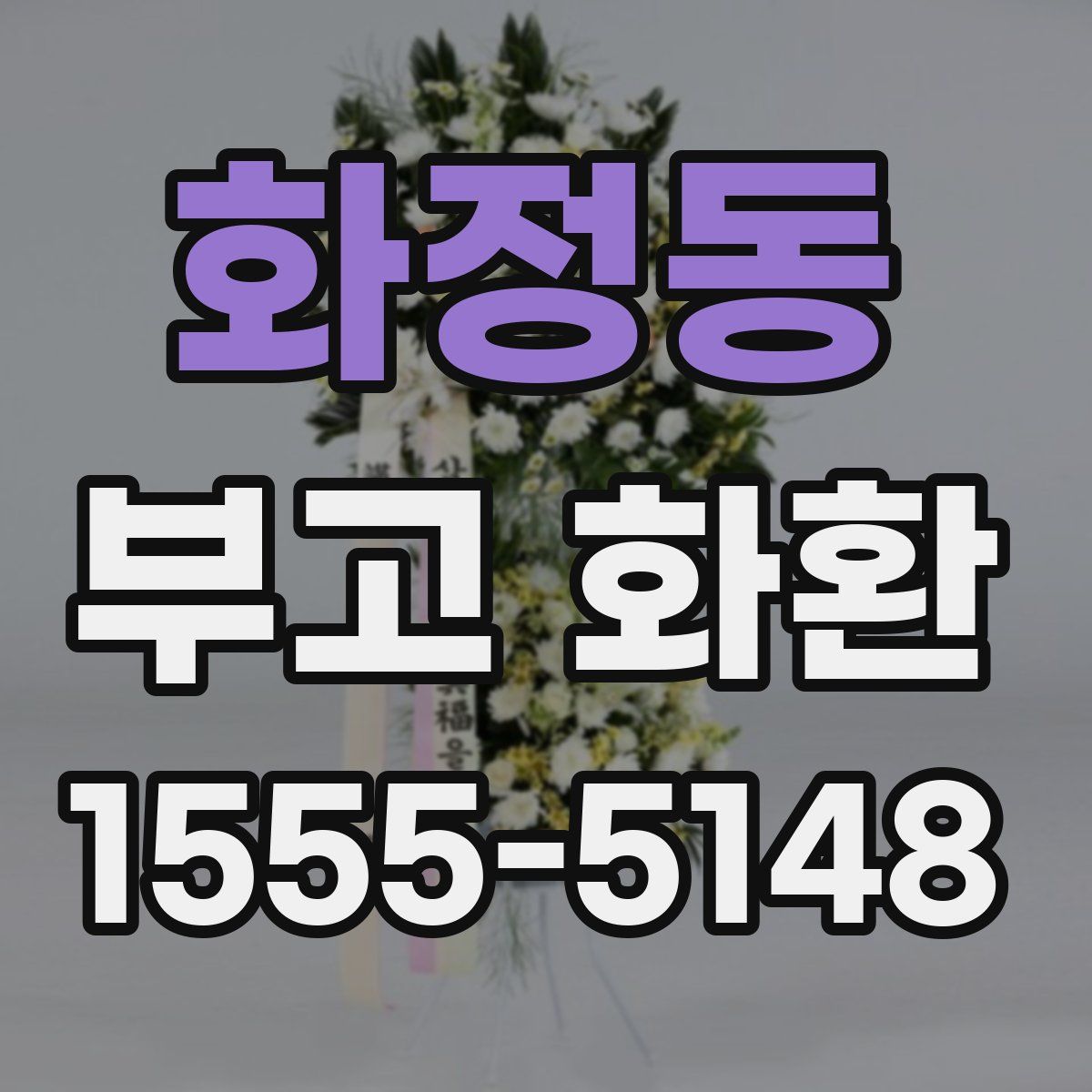 화정동 부고 화환