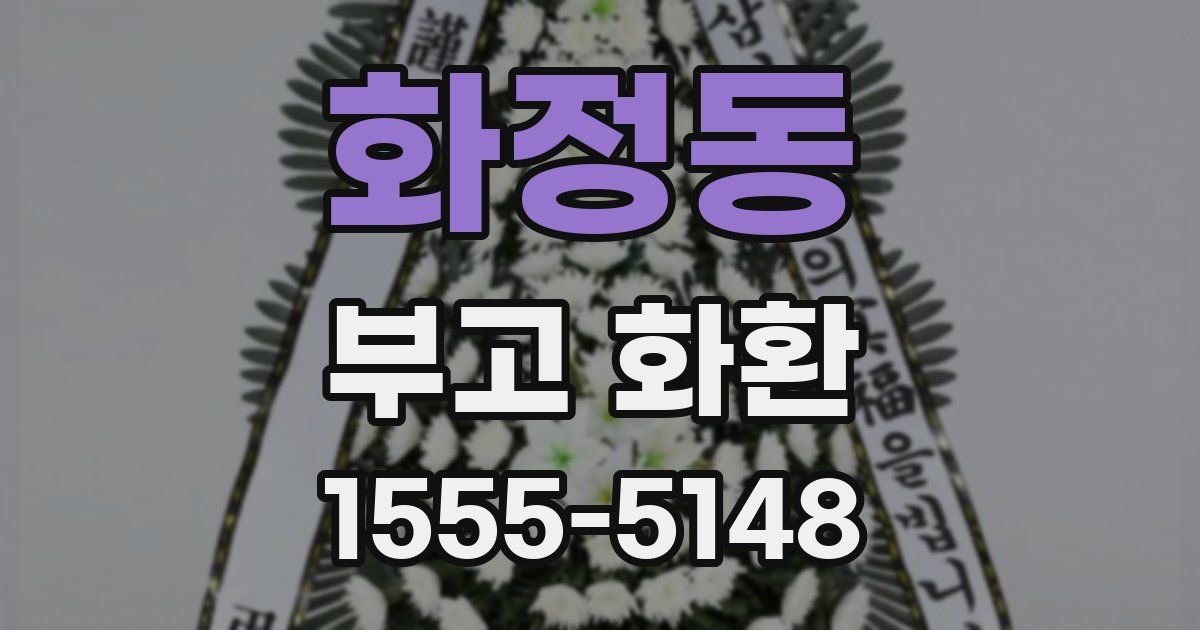 화정동 부고 화환