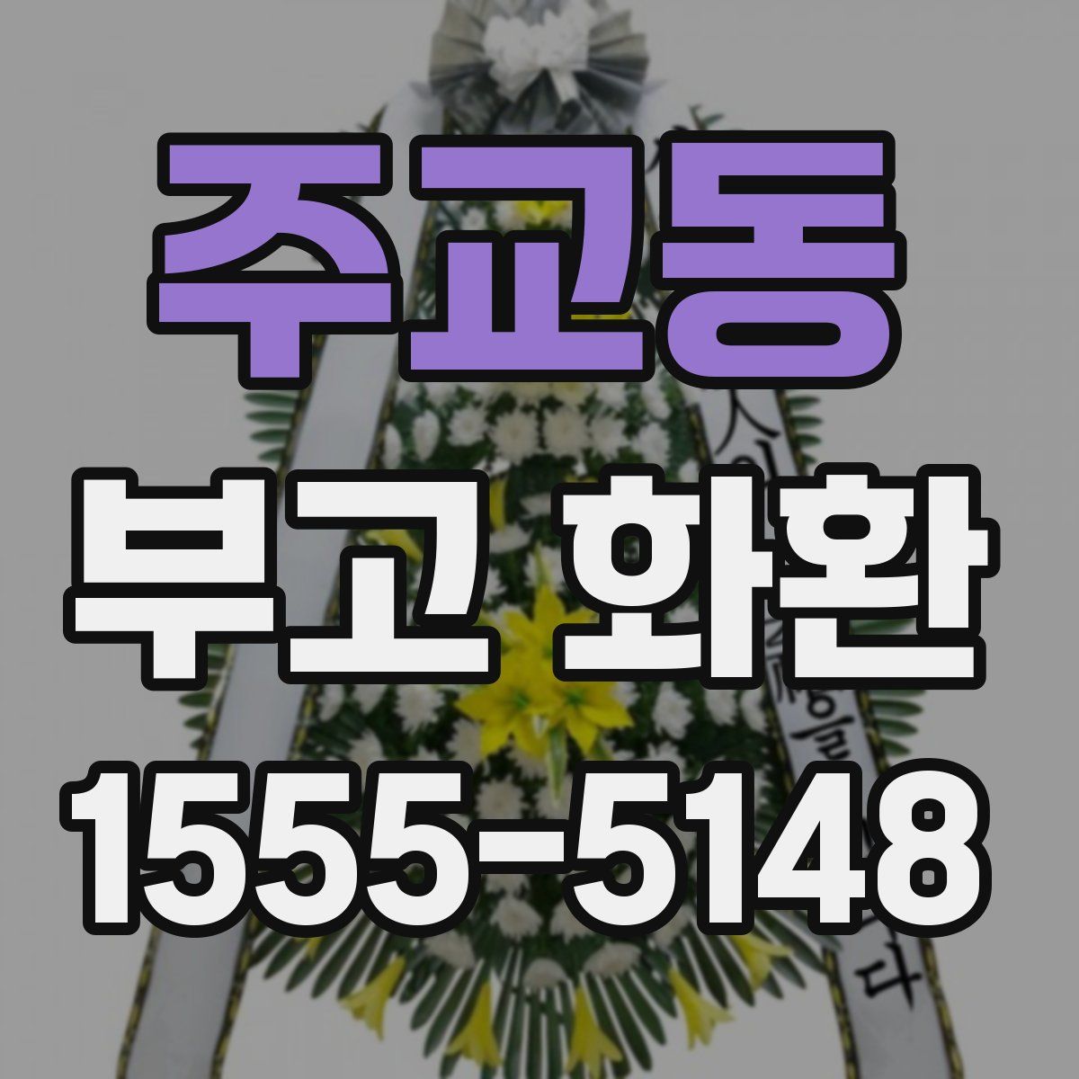주교동 부고 화환