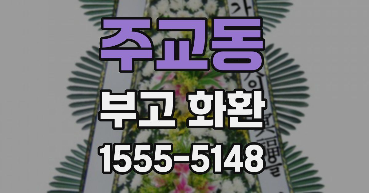 주교동 부고 화환