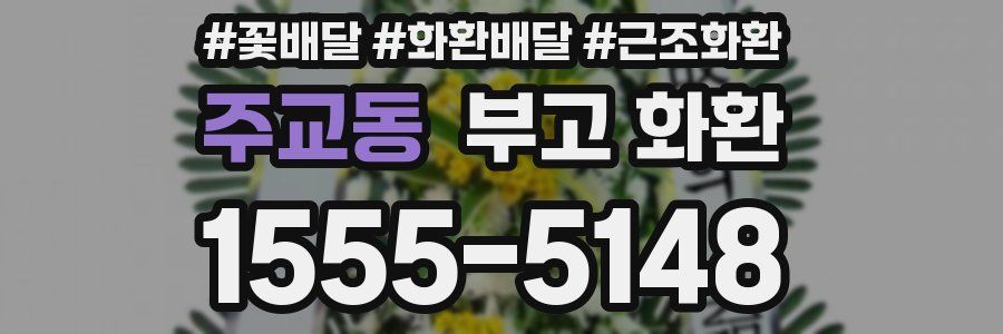 주교동 부고 화환