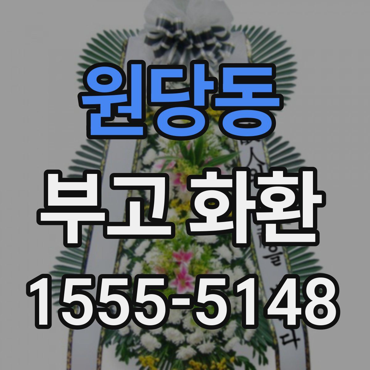 원당동 부고 화환