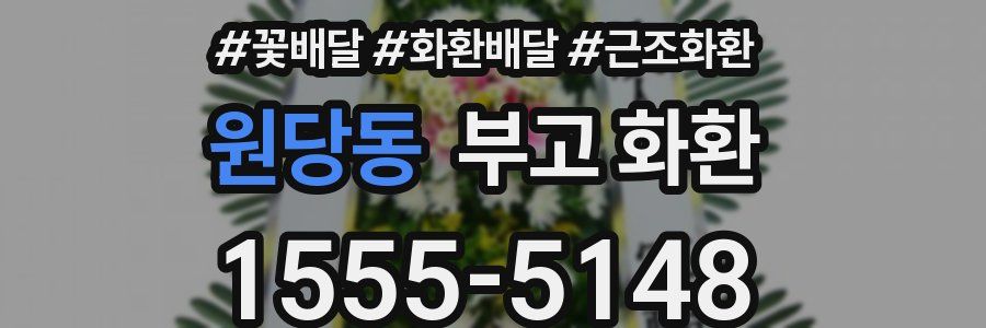 원당동 부고 화환