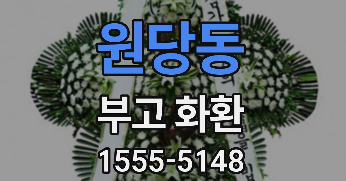 원당동 부고 화환