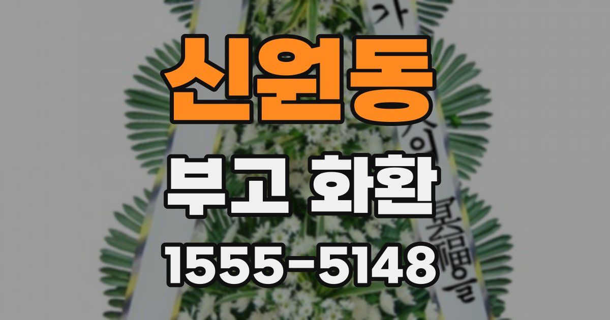 신원동 부고 화환