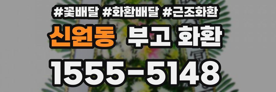 신원동 부고 화환