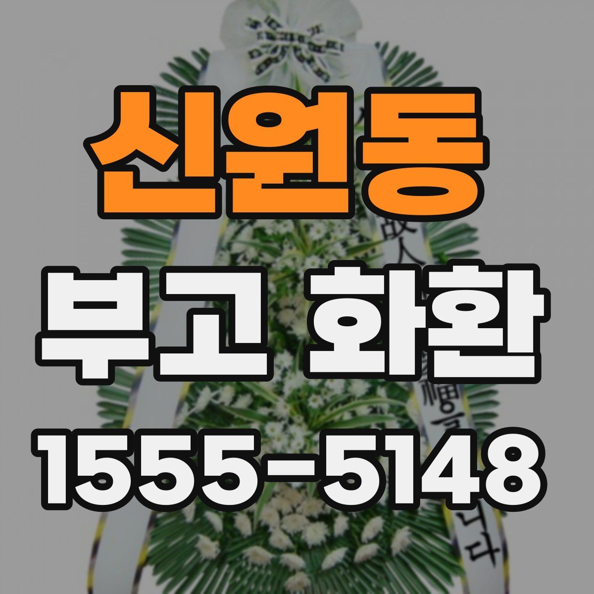 신원동 부고 화환
