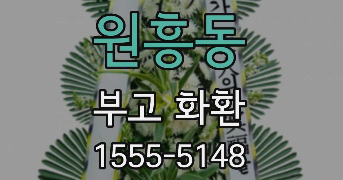 원흥동 부고 화환