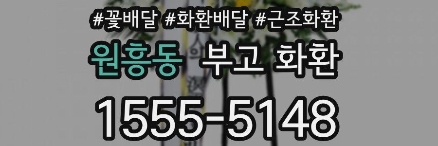 원흥동 부고 화환