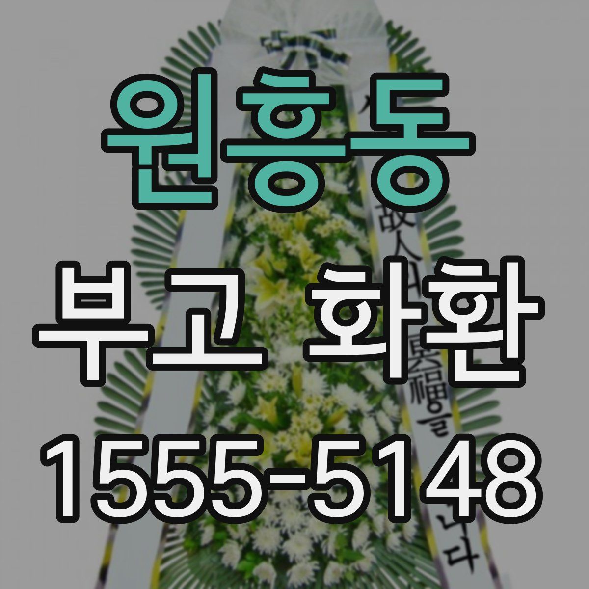 원흥동 부고 화환