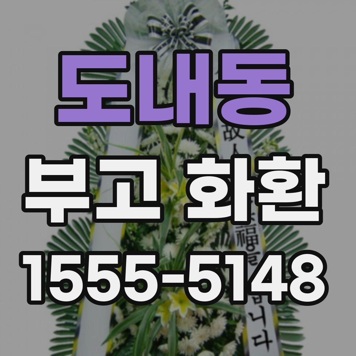 도내동 부고 화환