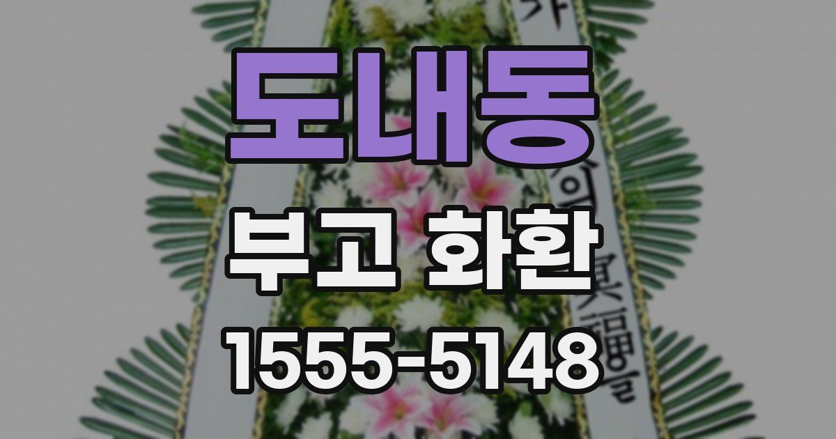 도내동 부고 화환
