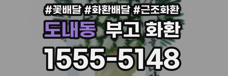 도내동 부고 화환