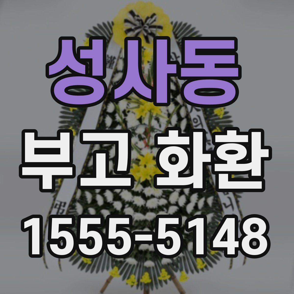 성사동 부고 화환