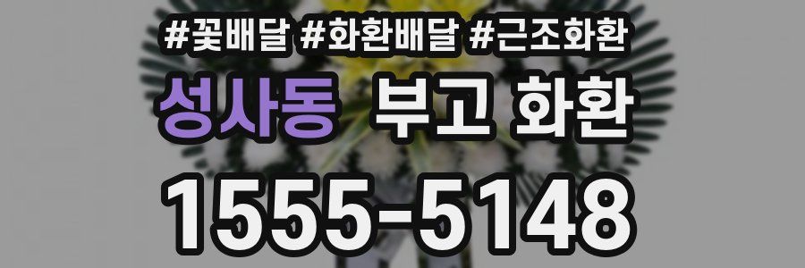 성사동 부고 화환