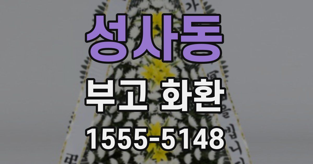 성사동 부고 화환