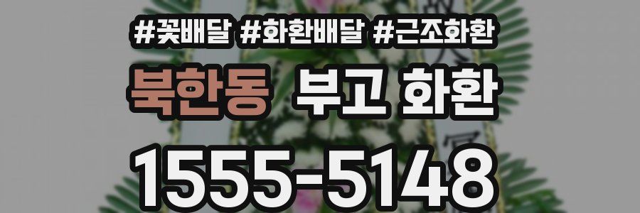 북한동 부고 화환