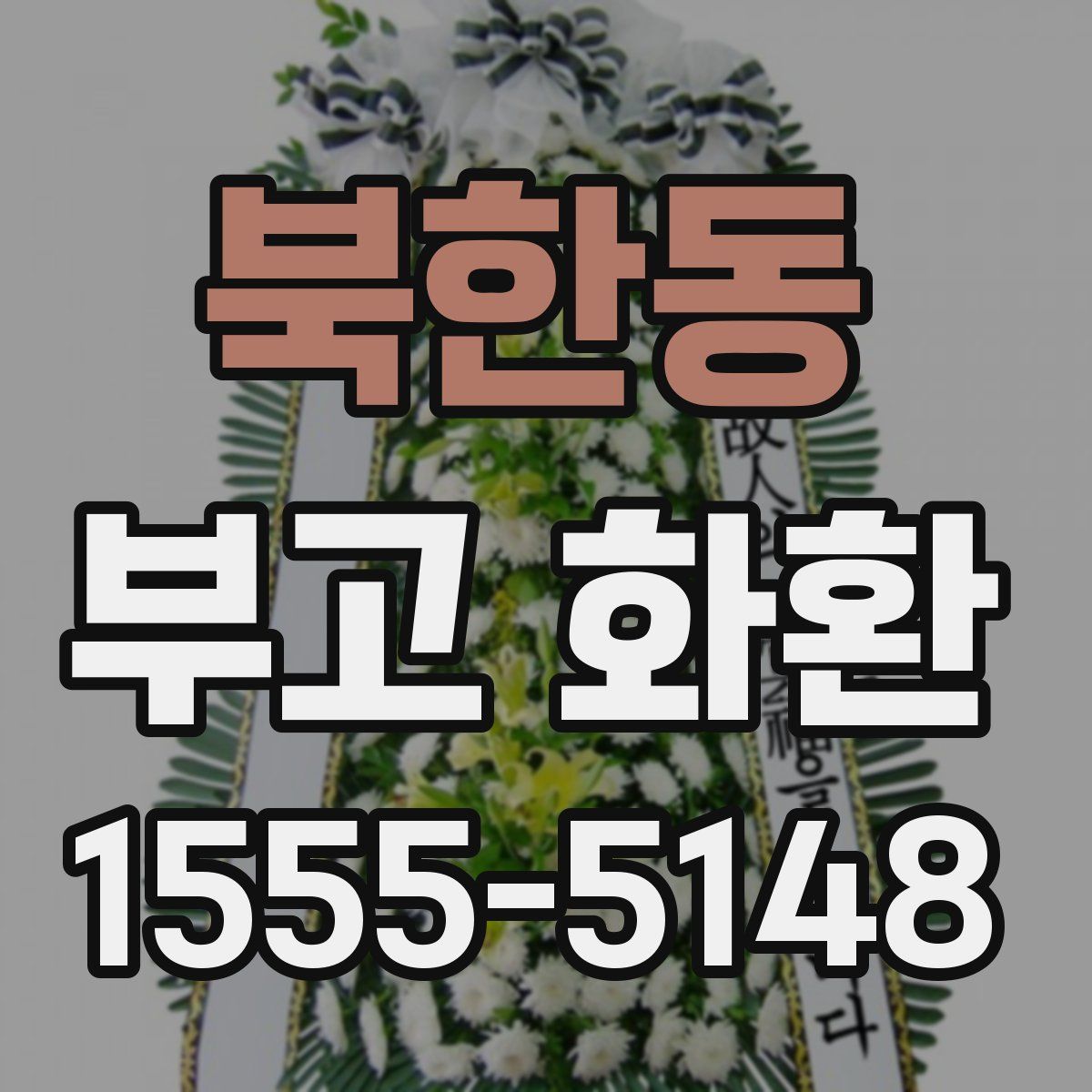 북한동 부고 화환