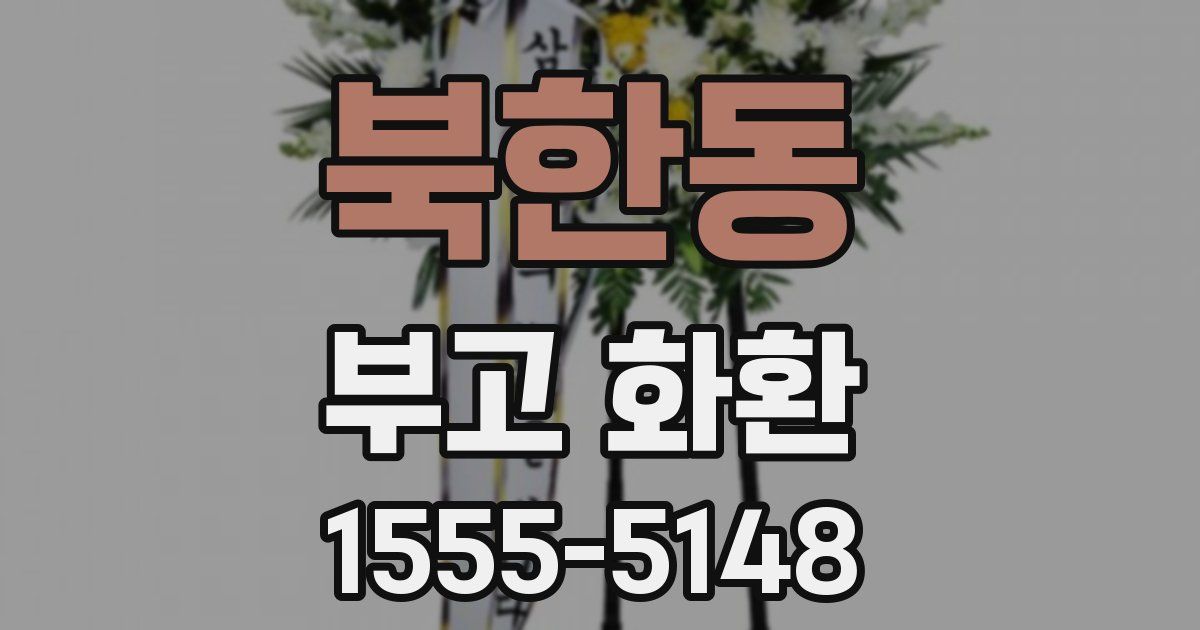 북한동 부고 화환