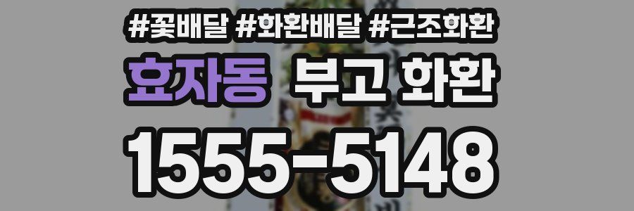 효자동 부고 화환