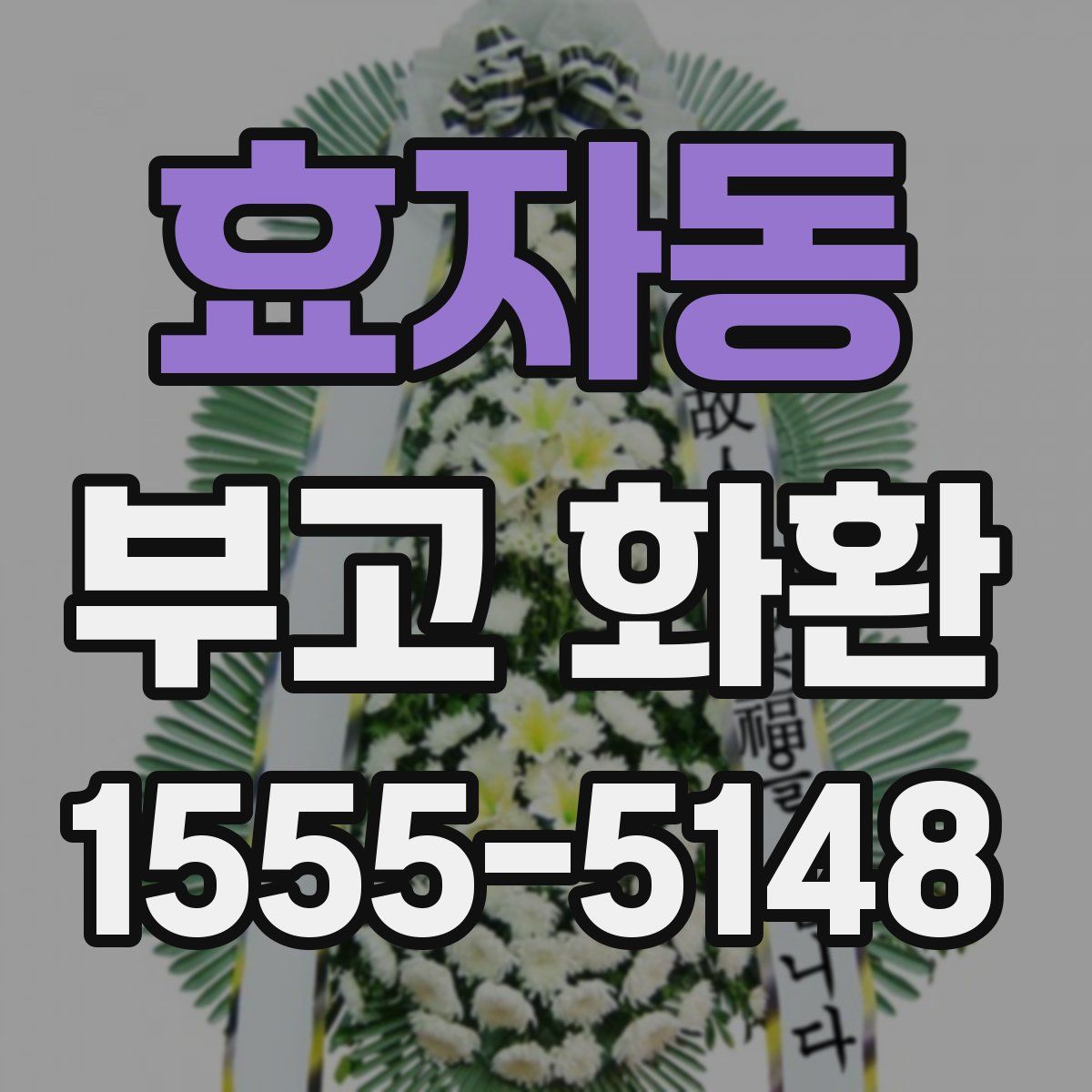 효자동 부고 화환