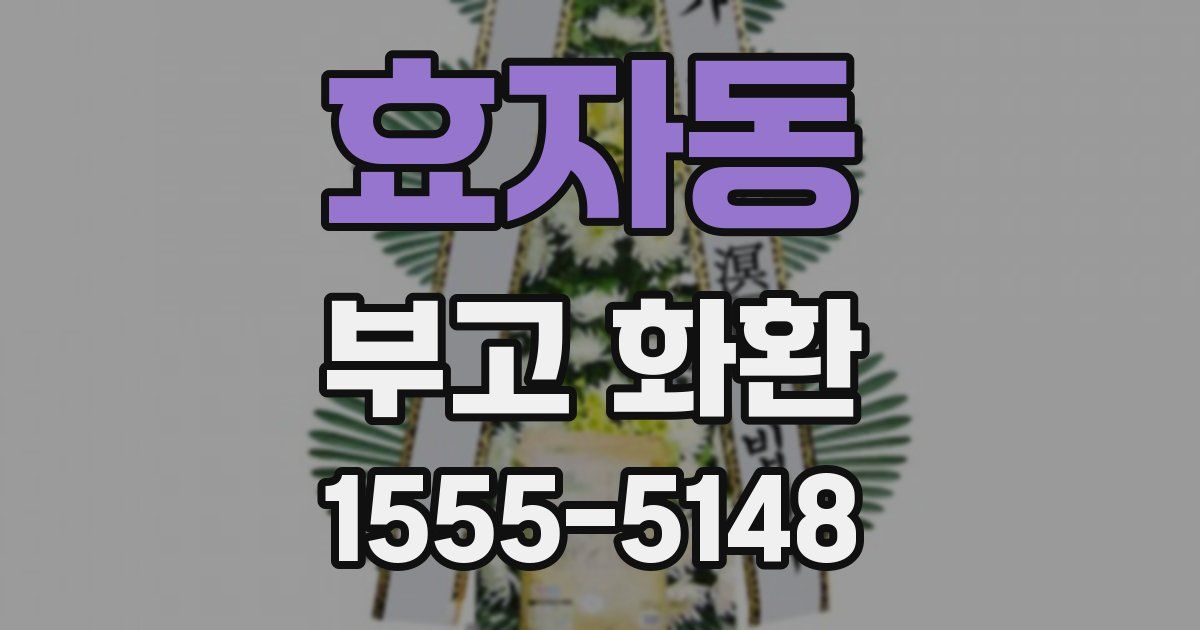 효자동 부고 화환