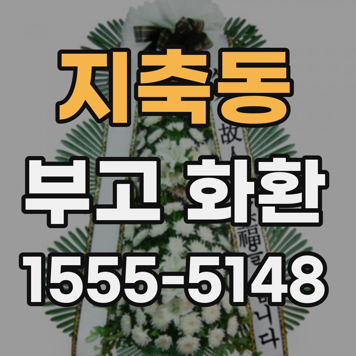 지축동 부고 화환