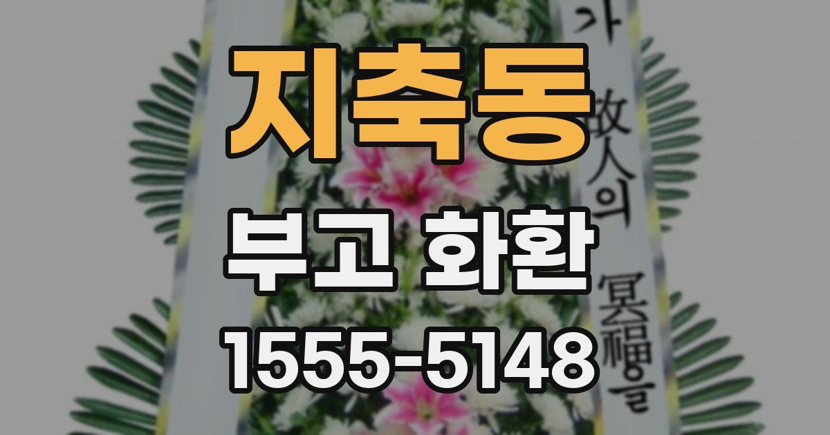 지축동 부고 화환