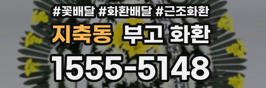 지축동 부고 화환