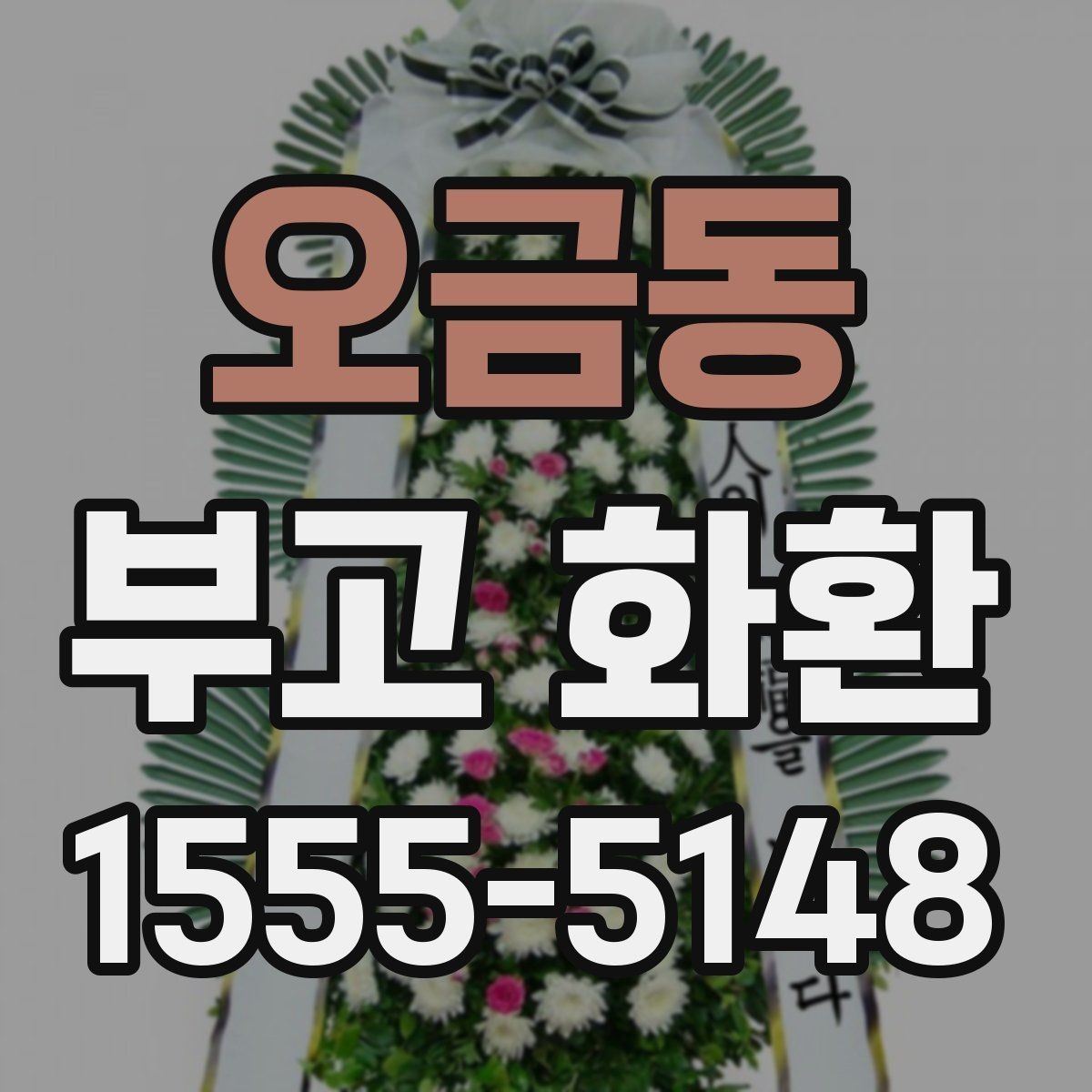 오금동 부고 화환 주문 전 알아야 할 기본 절차