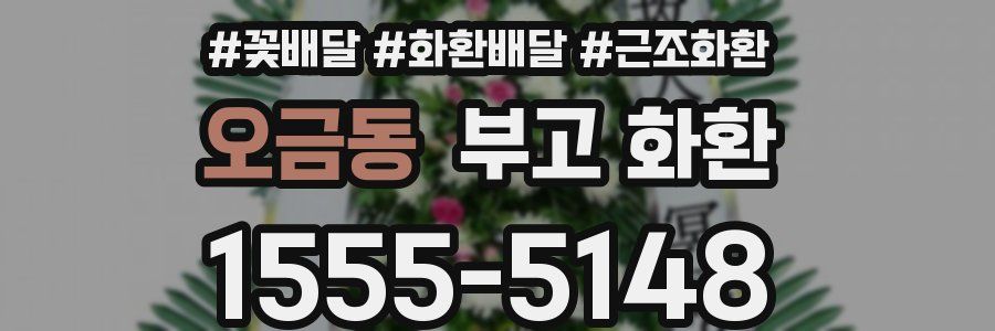 오금동 부고 화환