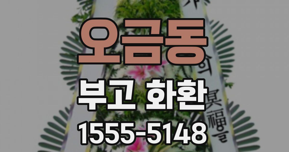 오금동 부고 화환
