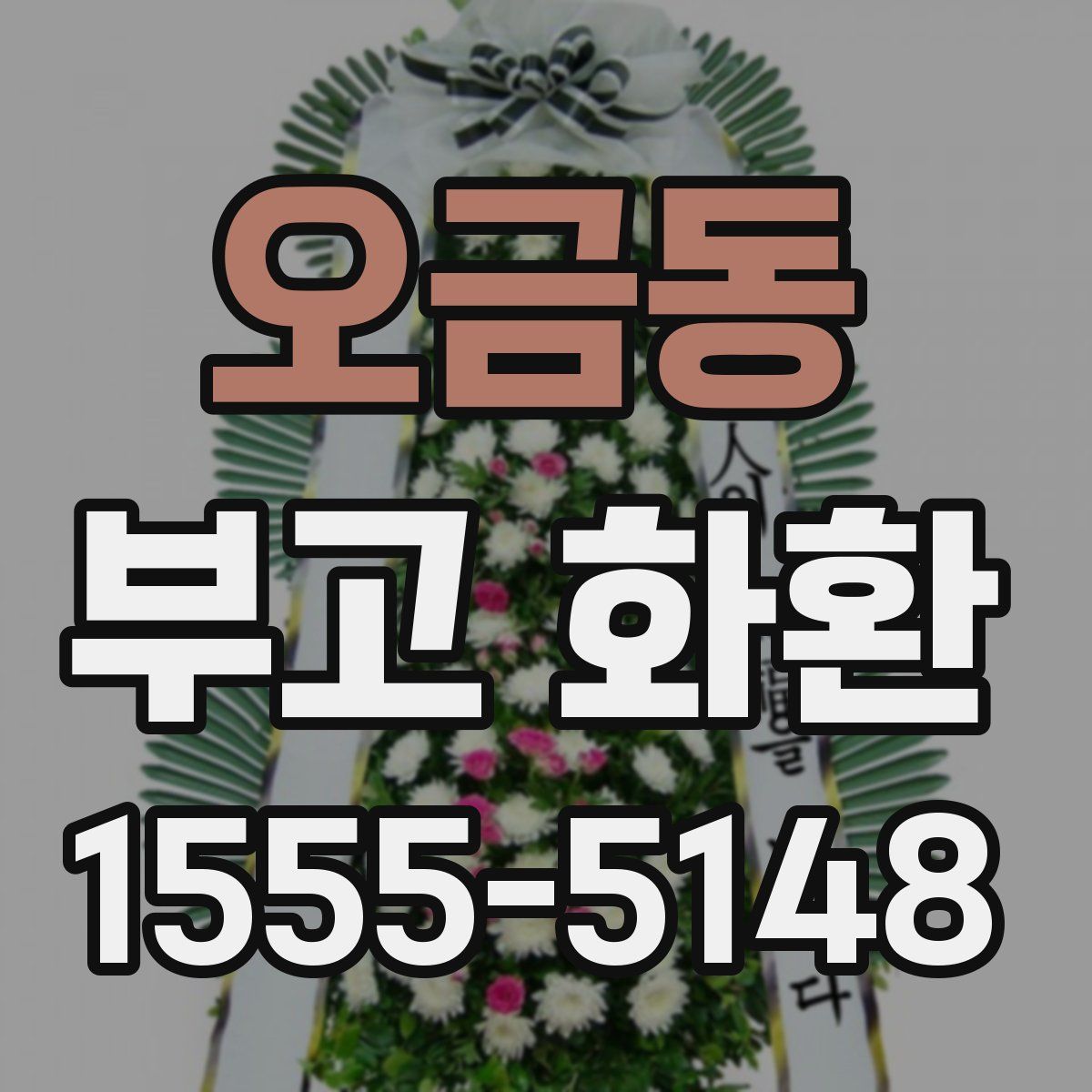 오금동 부고 화환