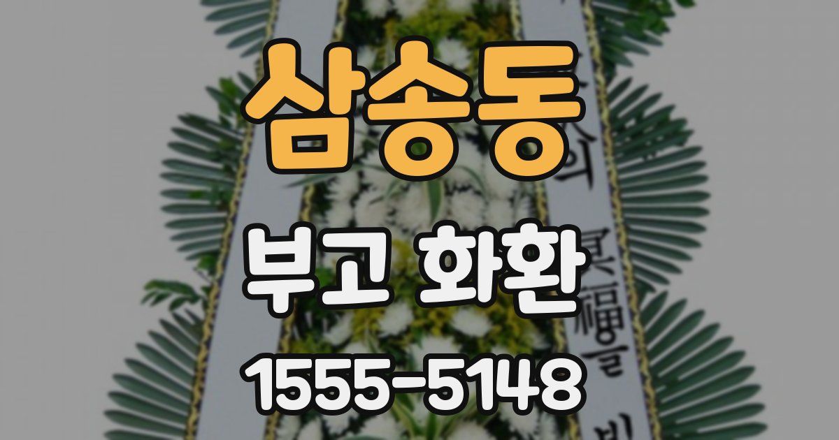 삼송동 부고 화환