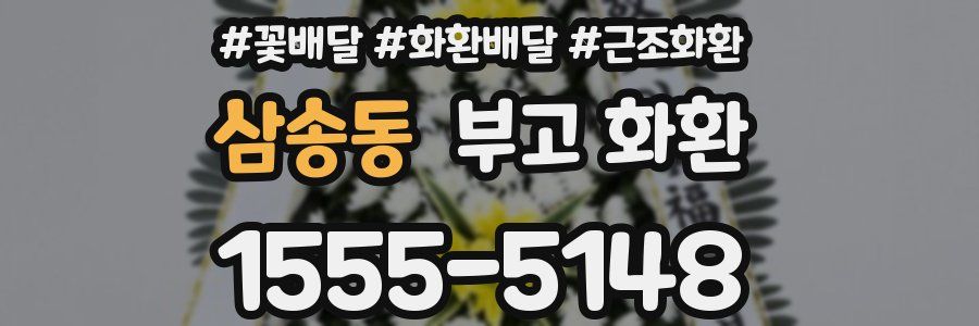 삼송동 부고 화환