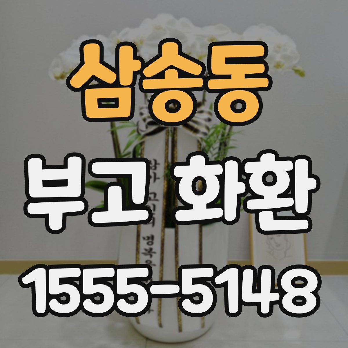 삼송동 부고 화환