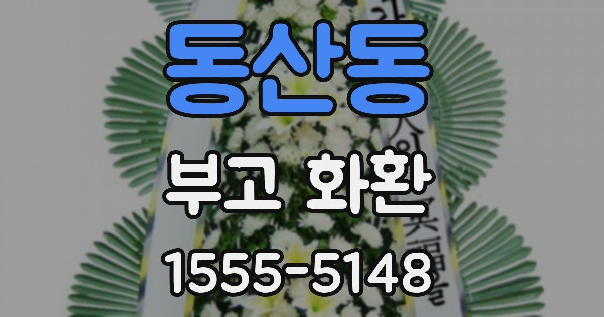 동산동 부고 화환