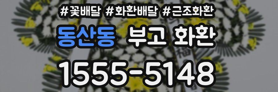 동산동 부고 화환
