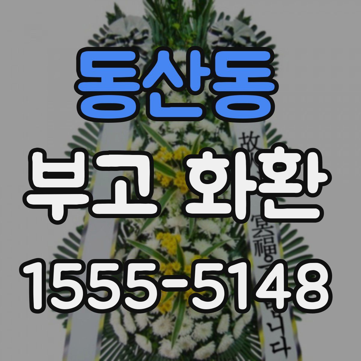 동산동 부고 화환
