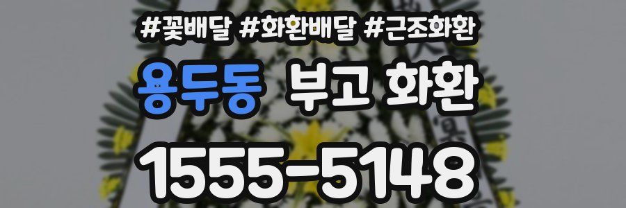 용두동 부고 화환