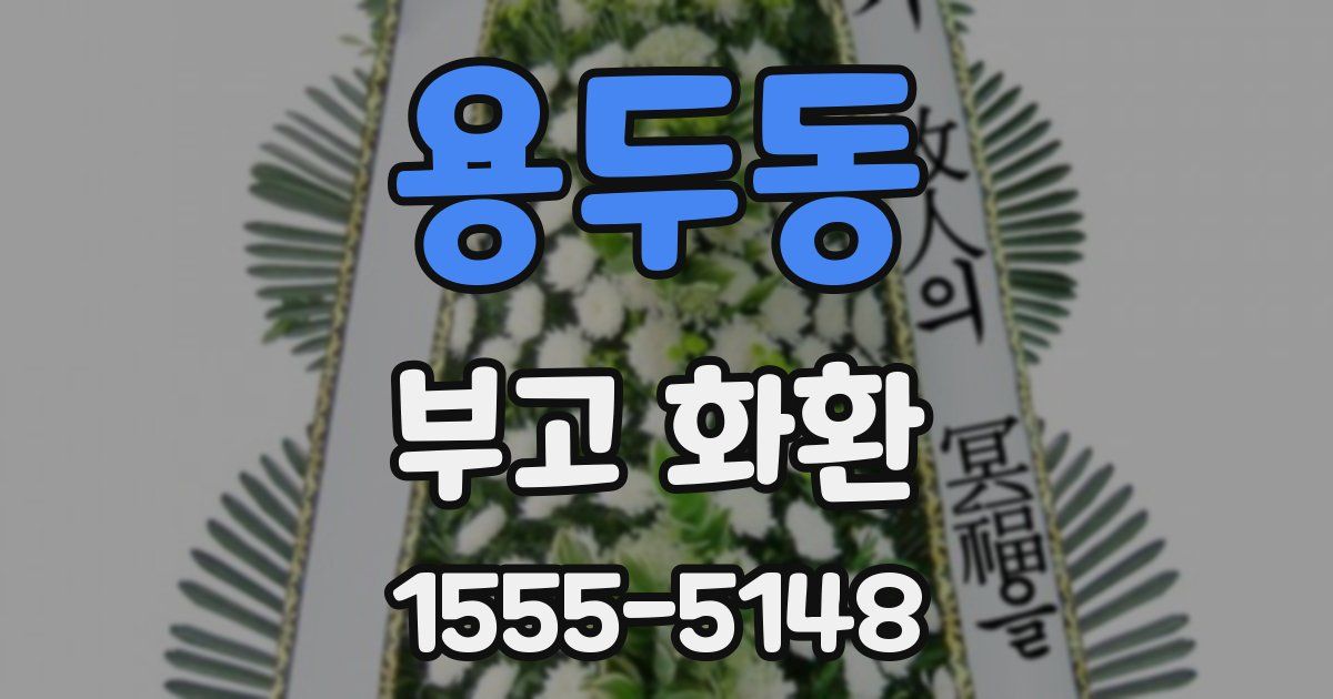 용두동 부고 화환